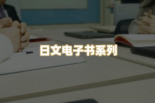 日文电子书系列