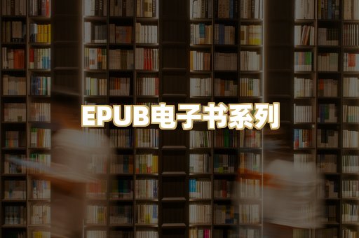 EPUB电子书系列